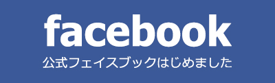 ラベンダーハウス　フェイスブック　最新情報