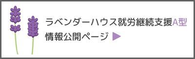 ラベンダーハウス就労支援Ａ型情報公開ページ