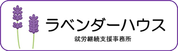 ラベンダーハウス 就労継続支援事務所